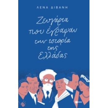 ΖΕΥΓΑΡΙΑ ΠΟΥ ΕΓΡΑΨΑΝ ΤΗΝ ΙΣΤΟΡΙΑ ΤΗΣ ΕΛΛΑΔΑΣ - ΔΙΒΑΝΗ ΛΕΝΑ