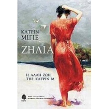ΖΗΛΙΑ Η ΑΛΛΗ ΖΩΗ ΤΗΣ ΚΑΤΡΙΝ Μ. - MILLET CATHERINE
