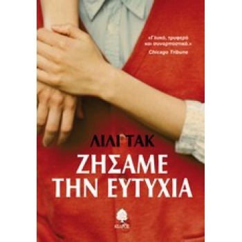 ΖΗΣΑΜΕ ΤΗΝ ΕΥΤΥΧΙΑ - TUCK LILY