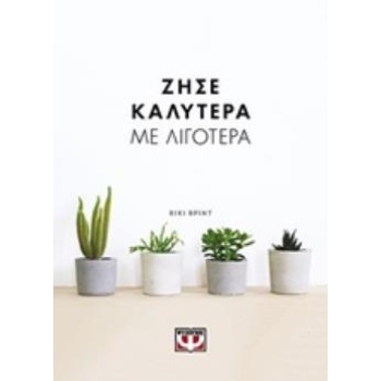 ΖΗΣΕ ΚΑΛΥΤΕΡΑ ΜΕ ΛΙΓΟΤΕΡΑ - BRINT VICKY