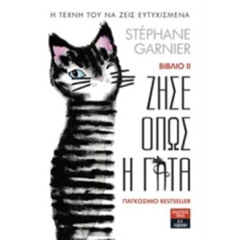 ΖΗΣΕ ΟΠΩΣ Η ΓΑΤΑ 2 - GARNIER STÉPHANE