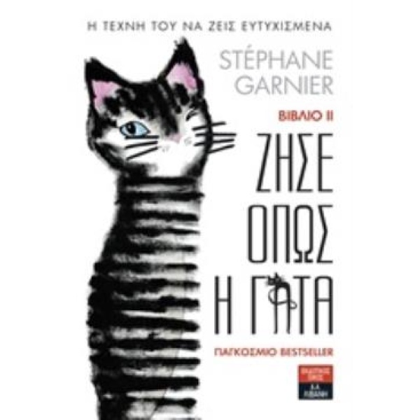 ΖΗΣΕ ΟΠΩΣ Η ΓΑΤΑ 2 - GARNIER STÉPHANE