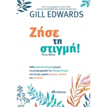 ΖΗΣΕ ΤΗ ΣΤΙΓΜΗ! - EDWARDS GILL
