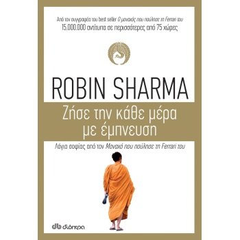 ΖΗΣΕ ΤΗΝ ΚΑΘΕ ΜΕΡΑ ΜΕ ΕΜΠΝΕΥΣΗ - SHARMA ROBIN S.