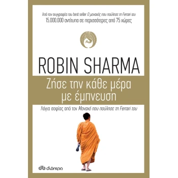 ΖΗΣΕ ΤΗΝ ΚΑΘΕ ΜΕΡΑ ΜΕ ΕΜΠΝΕΥΣΗ - SHARMA ROBIN S.
