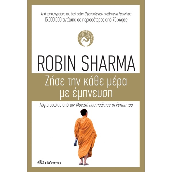 ΖΗΣΕ ΤΗΝ ΚΑΘΕ ΜΕΡΑ ΜΕ ΕΜΠΝΕΥΣΗ - SHARMA ROBIN S.