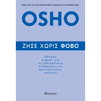 ΖΗΣΕ ΧΩΡΙΣ ΦΟΒΟ - OSHO