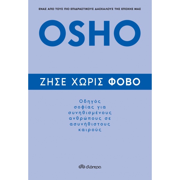 ΖΗΣΕ ΧΩΡΙΣ ΦΟΒΟ - OSHO