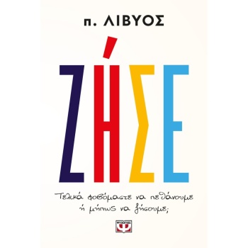 ΖΗΣΕ. ΤΕΛΙΚΑ ΦΟΒΟΜΑΣΤΕ ΝΑ ΠΕΘΑΝΟΥΜΕ Ή ΜΗΠΩΣ ΝΑ ΖΗΣΟΥΜΕ; - ΠΑ