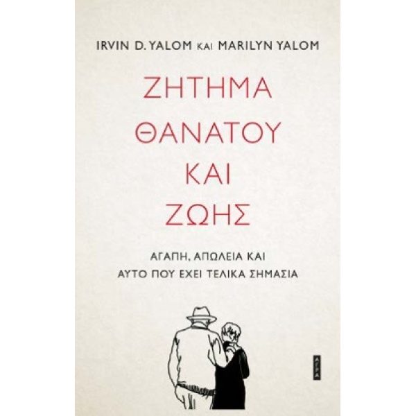 ΖΗΤΗΜΑ ΘΑΝΑΤΟΥ ΚΑΙ ΖΩΗΣ ΑΓΑΠΗ ΑΠΩΛΕΙΑ ΚΑΙ ΑΥΤΟ ΠΟΥ ΕΧΕΙ ΤΕΛΙ