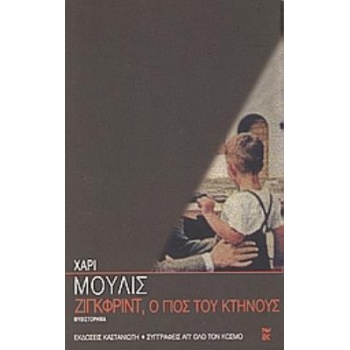 ΖΙΓΚΦΡΙΝΤ Ο ΓΙΟΣ ΤΟΥ ΚΤΗΝΟΥΣ ΜΥΘΙΣΤΟΡΗΜΑ - MULISCH HARRY