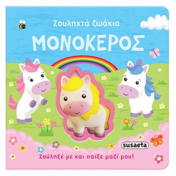 ΖΟΥΛΗΧΤΑ ΖΩΑΚΙΑ 1: ΜΟΝΟΚΕΡΟΣ -