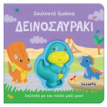 ΖΟΥΛΗΧΤΑ ΖΩΑΚΙΑ 2 : ΔΕΙΝΟΣΑΥΡΑΚΙ -