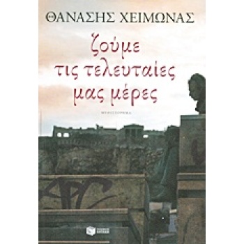 ΖΟΥΜΕ ΤΙΣ ΤΕΛΕΥΤΑΙΕΣ ΜΑΣ ΜΕΡΕΣ - ΧΕΙΜΩΝΑΣ ΘΑΝΑΣΗΣ