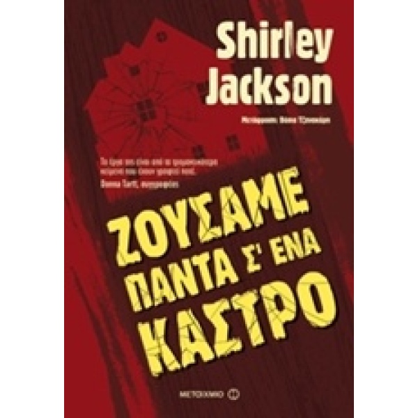 ΖΟΥΣΑΜΕ ΠΑΝΤΑ Σ ΕΝΑ ΚΑΣΤΡΟ - JACKSON SHIRLEY