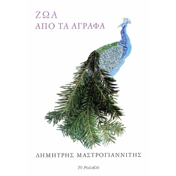 ΖΩΑ ΑΠΟ ΤΑ ΑΓΡΑΦΑ - ΜΑΣΤΡΟΓΙΑΝΝΙΤΗΣ ΔΗΜΗΤΡΗΣ
