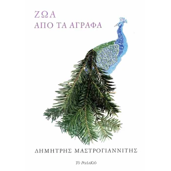ΖΩΑ ΑΠΟ ΤΑ ΑΓΡΑΦΑ - ΜΑΣΤΡΟΓΙΑΝΝΙΤΗΣ ΔΗΜΗΤΡΗΣ