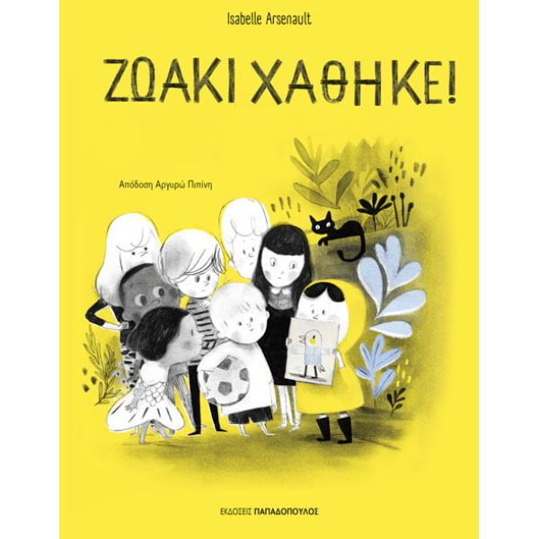 ΖΩΑΚΙ ΧΑΘΗΚΕ! - ARSENAULT ISABELLE