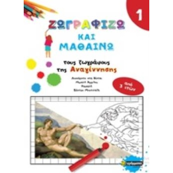 ΖΩΓΡΑΦΙΖΩ ΚΑΙ ΜΑΘΑΙΝΩ ΤΟΥΣ ΖΩΓΡΑΦΟΥΣ ΤΗΣ ΑΝΑΓΕΝΝΗΣΗΣ -