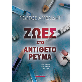 ΖΩΕΣ ΣΤΟ ΑΝΤΙΘΕΤΟ ΡΕΥΜΑ - ΑΓΓΕΛΙΔΗΣ ΓΙΩΡΓΟΣ