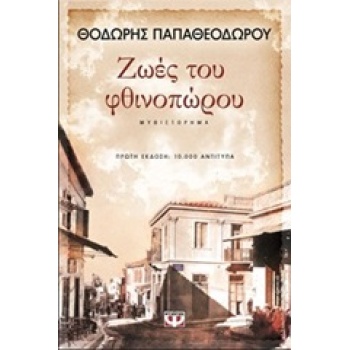 ΖΩΕΣ ΤΟΥ ΦΘΙΝΟΠΩΡΟΥ - ΠΑΠΑΘΕΟΔΩΡΟΥ ΘΟΔΩΡΗΣ ΣΥΓΓΡΑΦΕΑΣ