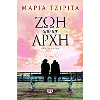 ΖΩΗ ΑΠΟ ΤΗΝ ΑΡΧΗ - ΤΖΙΡΙΤΑ ΜΑΡΙΑ