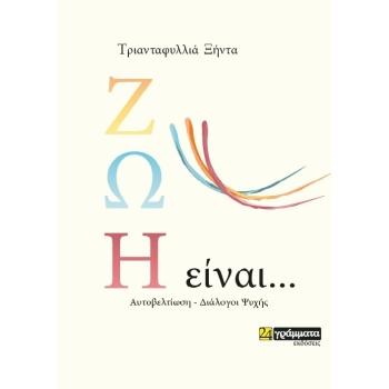 ΖΩΗ ΕΙΝΑΙ … ΑΥΤΟΒΕΛΤΙΩΣΗ - ΔΙΑΛΟΓΟΙ ΨΥΧΗΣ - ΞΗΝΤΑ ΤΡΙΑΝΤΑΦΥΛ