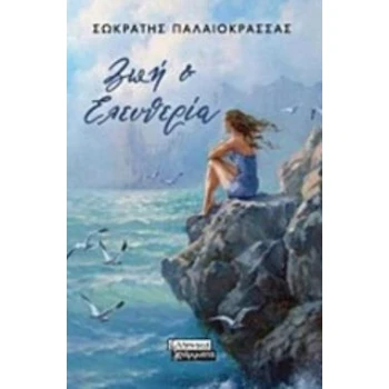 ΖΩΗ   ΕΛΕΥΘΕΡΙΑ - ΠΑΛΑΙΟΚΡΑΣΣΑΣ ΣΩΚΡΑΤΗΣ