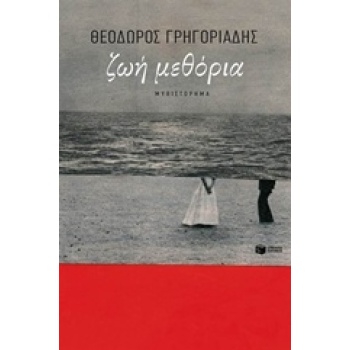 ΖΩΗ ΜΕΘΟΡΙΑ - ΓΡΗΓΟΡΙΑΔΗΣ ΘΕΟΔΩΡΟΣ