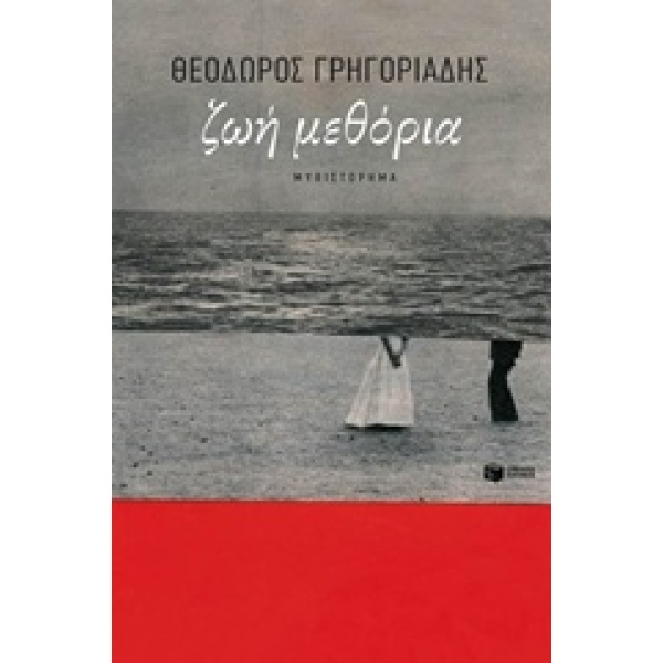 ΖΩΗ ΜΕΘΟΡΙΑ - ΓΡΗΓΟΡΙΑΔΗΣ ΘΕΟΔΩΡΟΣ