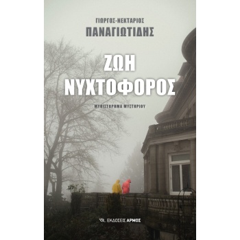 ΖΩΗ ΝΥΧΤΟΦΟΡΟΣ - ΠΑΝΑΓΙΩΤΙΔΗΣ ΓΕΩΡΓΙΟΣ-ΝΕΚΤΑΡΙΟΣ