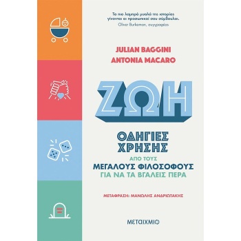ΖΩΗ: ΟΔΗΓΙΕΣ ΧΡΗΣΗΣ ΑΠΟ ΤΟΥΣ ΜΕΓΑΛΟΥΣ ΦΙΛΟΣΟΦΟΥΣ ΓΙΑ ΝΑ ΤΑ Β