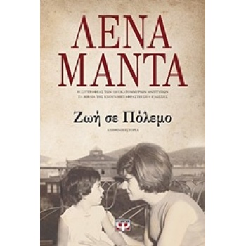 ΖΩΗ ΣΕ ΠΟΛΕΜΟ - ΜΑΝΤΑ ΛΕΝΑ
