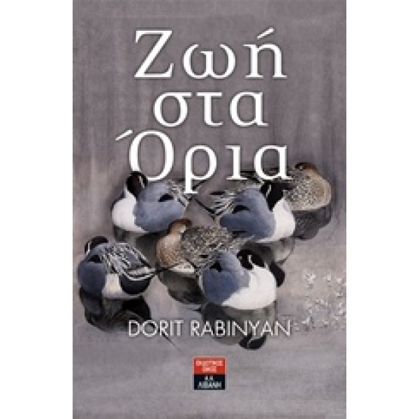 ΖΩΗ ΣΤΑ ΟΡΙΑ - RABINYAN DORIT