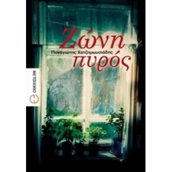 ΖΩΝΗ ΠΥΡΟΣ - ΧΑΤΖΗΜΩΥΣΙΑΔΗΣ ΠΑΝΑΓΙΩΤΗΣ Σ.