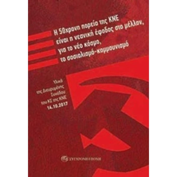 Η 50ΧΡΟΝΗ ΠΟΡΕΙΑ ΤΗΣ ΚΝΕ ΕΙΝΑΙ Η ΝΕΑΝΙΚΗ ΕΦΟΔΟΣ ΣΤΟ ΜΕΛΛΟΝ Γ