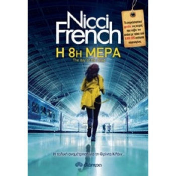 Η 8Η ΜΕΡΑ - FRENCH NICCI