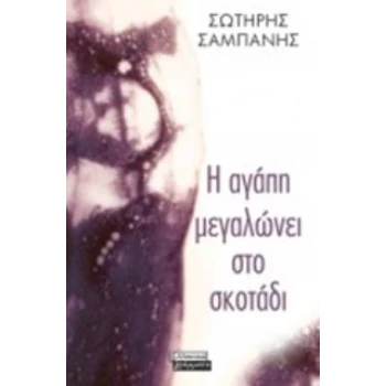 Η ΑΓΑΠΗ ΜΕΓΑΛΩΝΕΙ ΣΤΟ ΣΚΟΤΑΔΙ - ΣΑΜΠΑΝΗΣ ΣΩΤΗΡΗΣ Μ.