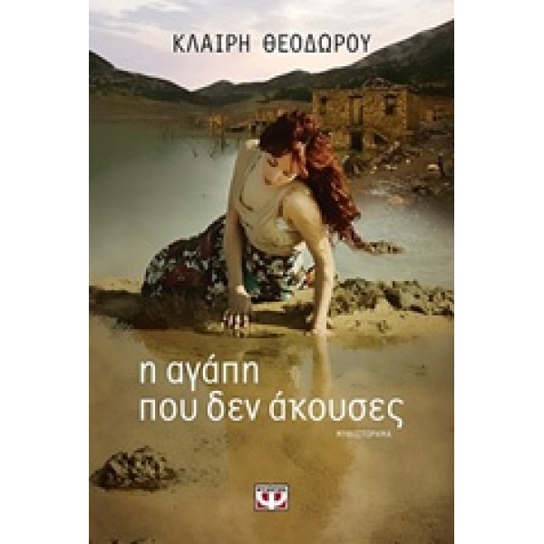 Η ΑΓΑΠΗ ΠΟΥ ΔΕΝ ΑΚΟΥΣΕΣ - ΘΕΟΔΩΡΟΥ ΚΛΑΙΡΗ