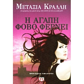 Η ΑΓΑΠΗ ΦΟΒΟ ΦΕΡΝΕΙ - ΚΡΑΛΛΗ ΜΕΤΑΞΙΑ