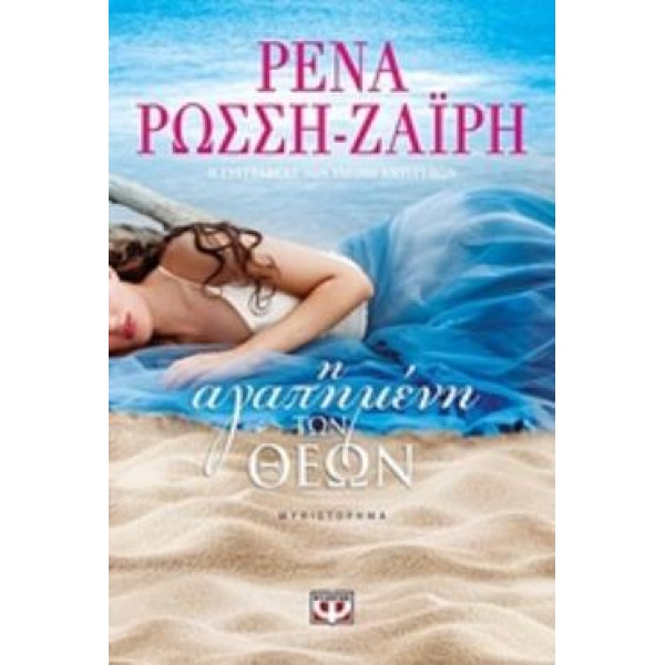 Η ΑΓΑΠΗΜΕΝΗ ΤΩΝ ΘΕΩΝ - ΡΩΣΣΗ - ΖΑΙΡΗ ΡΕΝΑ