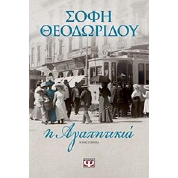 Η ΑΓΑΠΗΤΙΚΙΑ - ΘΕΟΔΩΡΙΔΟΥ ΣΟΦΗ