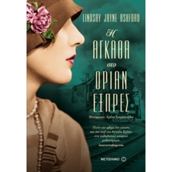 Η ΑΓΚΑΘΑ ΣΤΟ ΟΡΙΑΝ ΕΞΠΡΕΣ - ASHFORD LINDSAY JANE