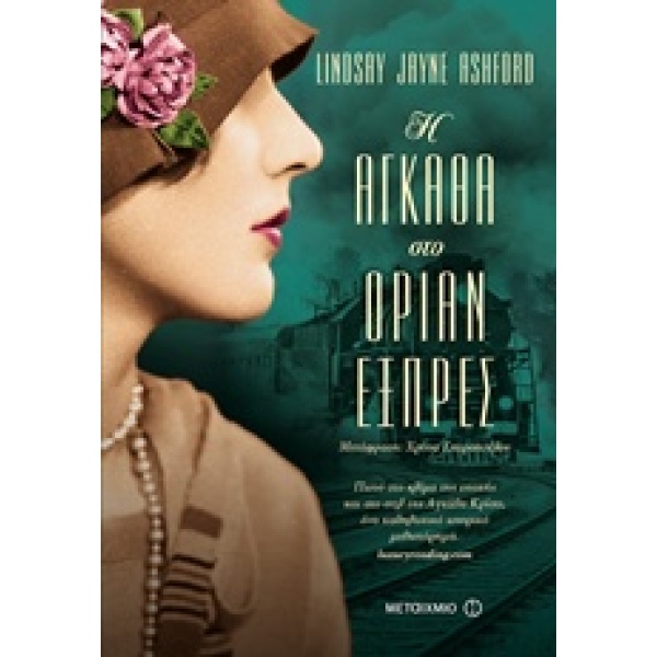 Η ΑΓΚΑΘΑ ΣΤΟ ΟΡΙΑΝ ΕΞΠΡΕΣ - ASHFORD LINDSAY JANE