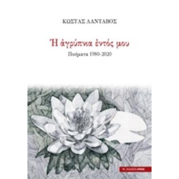 Η ΑΓΡΥΠΝΙΑ ΕΝΤΟΣ ΜΟΥ - ΛΑΝΤΑΒΟΣ ΚΩΣΤΑΣ