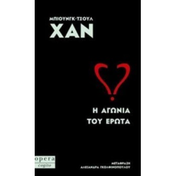 Η ΑΓΩΝΙΑ ΤΟΥ ΕΡΩΤΑ - HAN BYUNG-CHUL