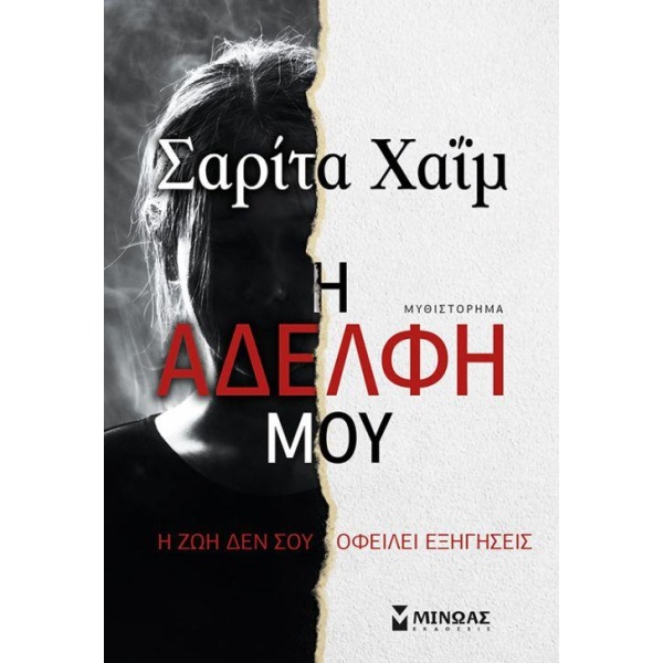 Η ΑΔΕΛΦΗ ΜΟΥ - ΧΑΙΜ ΣΑΡΙΤΑ