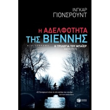 Η ΑΔΕΛΦΟΤΗΤΑ ΤΗΣ ΒΙΕΝΝΗΣ - JOHNSRUD INGAR