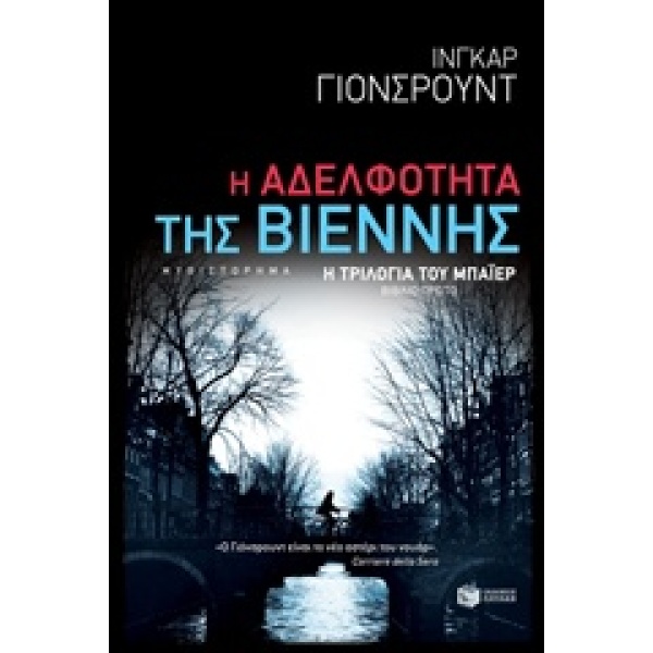 Η ΑΔΕΛΦΟΤΗΤΑ ΤΗΣ ΒΙΕΝΝΗΣ - JOHNSRUD INGAR