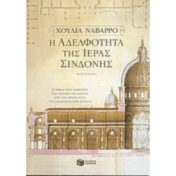 Η ΑΔΕΛΦΟΤΗΤΑ ΤΗΣ ΙΕΡΑΣ ΣΙΝΔΟΝΗΣ - NAVARRO JULIA